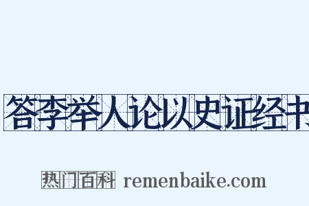 答李举人论以史证经书是什么意思的图片